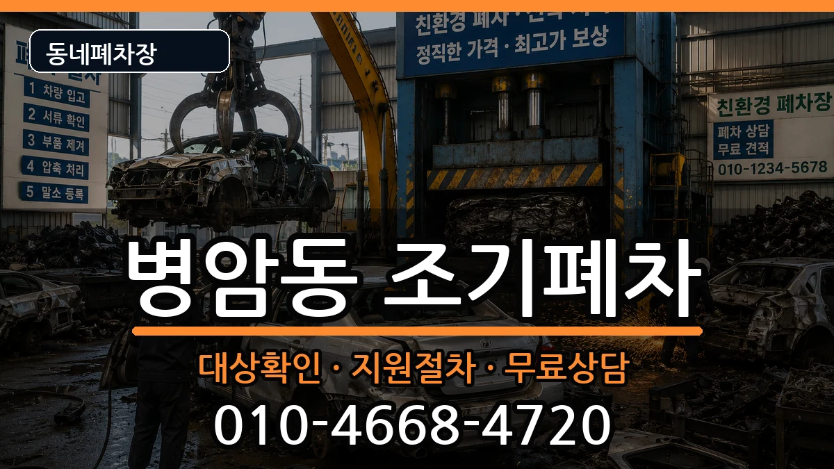 경상남도창원시진해구병암동 조기폐차 경상남도창원시진해구병암동 조기폐차 차량 처리 안내 이미지 2