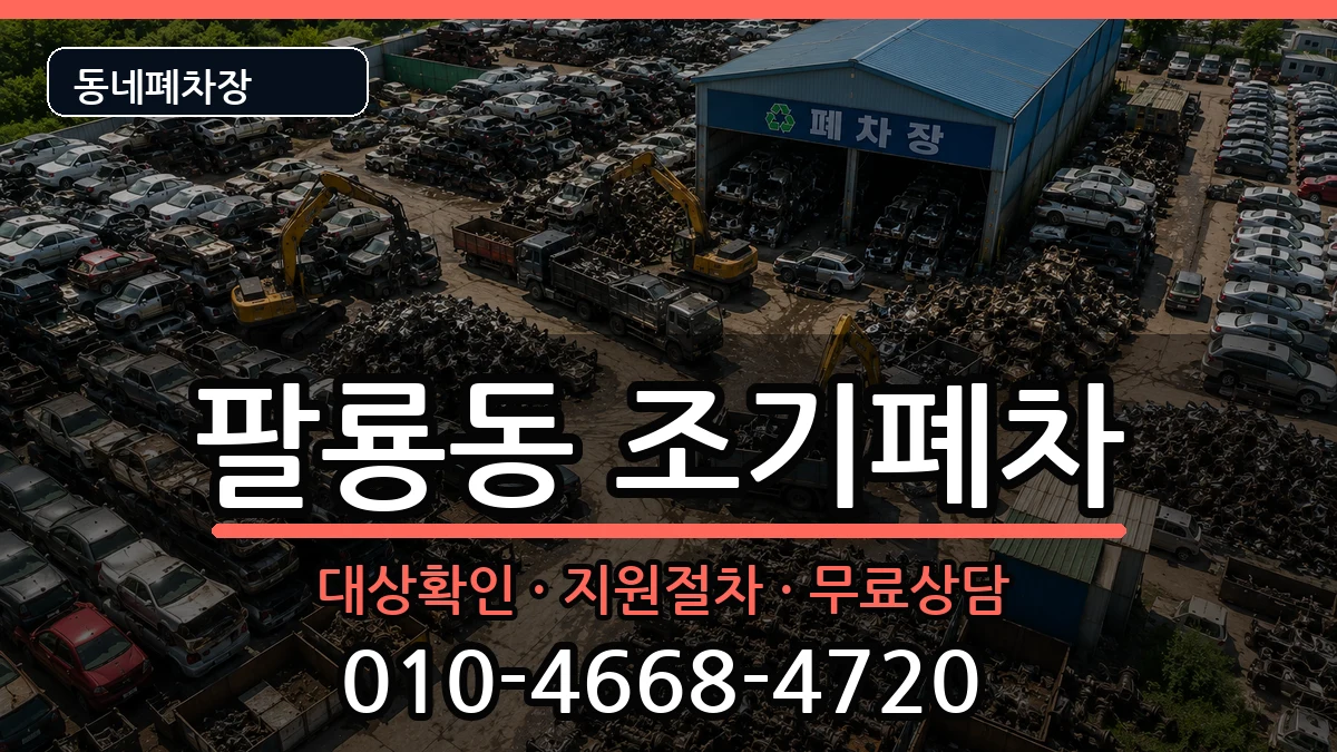 경상남도창원시의창구팔룡동 조기폐차 경상남도창원시의창구팔룡동 조기폐차 차량 처리 안내 이미지 1