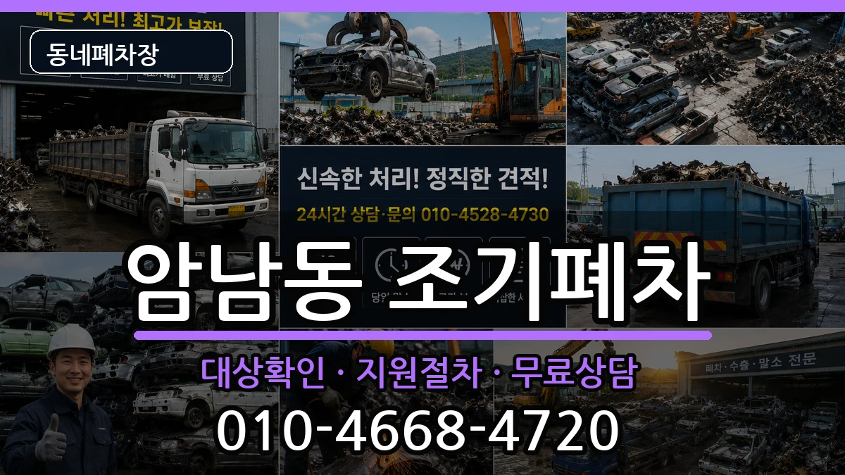 부산광역시서구암남동 조기폐차 부산광역시서구암남동 조기폐차 차량 처리 안내 이미지 1