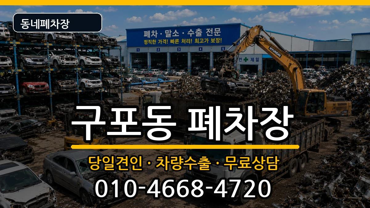 부산광역시북구구포동 폐차 부산광역시북구구포동 폐차 차량 처리 안내 이미지 1