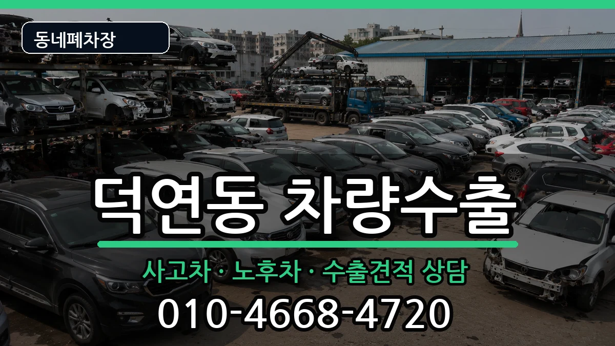 전라남도순천시덕연동 차량수출 전라남도순천시덕연동 차량수출 차량 처리 안내 이미지 2