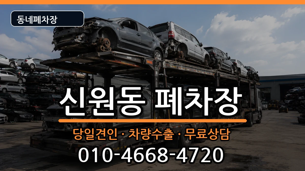 서울특별시관악구신원동  폐차 주의사항형
