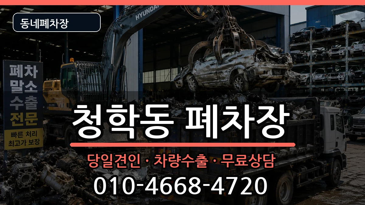 부산광역시영도구청학동 폐차 부산광역시영도구청학동 폐차 차량 처리 안내 이미지 3