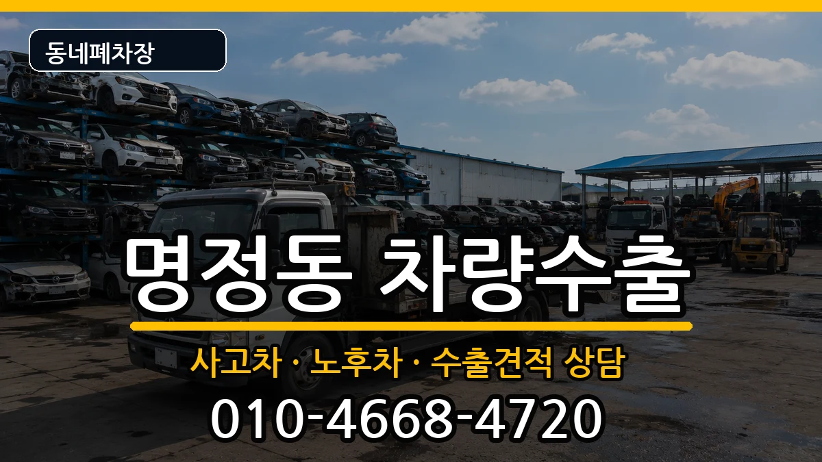 경상남도통영시명정동 차량수출 경상남도통영시명정동 차량수출 차량 처리 안내 이미지 3