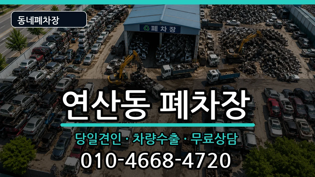 부산광역시연제구연산동 폐차 부산광역시연제구연산동 폐차 차량 처리 안내 이미지 1