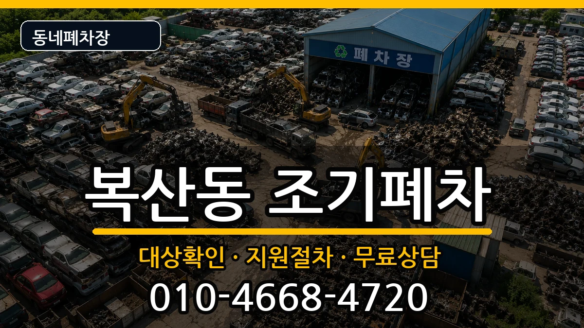 부산광역시동래구복산동 조기폐차 부산광역시동래구복산동 조기폐차 차량 처리 안내 이미지 3