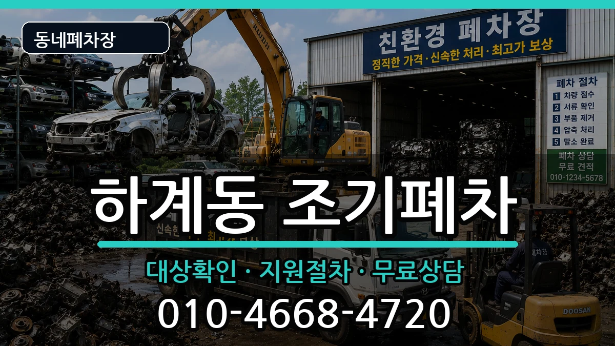 서울특별시노원구하계동 조기폐차 서울특별시노원구하계동 조기폐차 차량 처리 안내 이미지 2