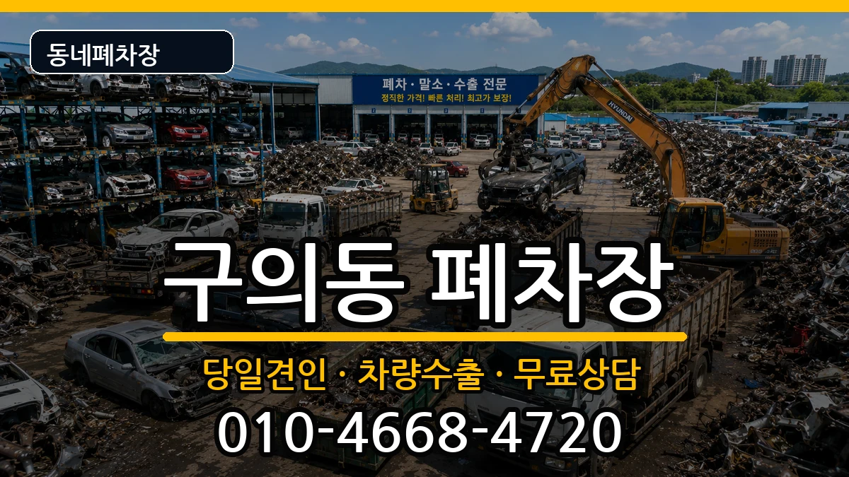 서울특별시광진구구의동 폐차 서울특별시광진구구의동 폐차 차량 처리 안내 이미지 3