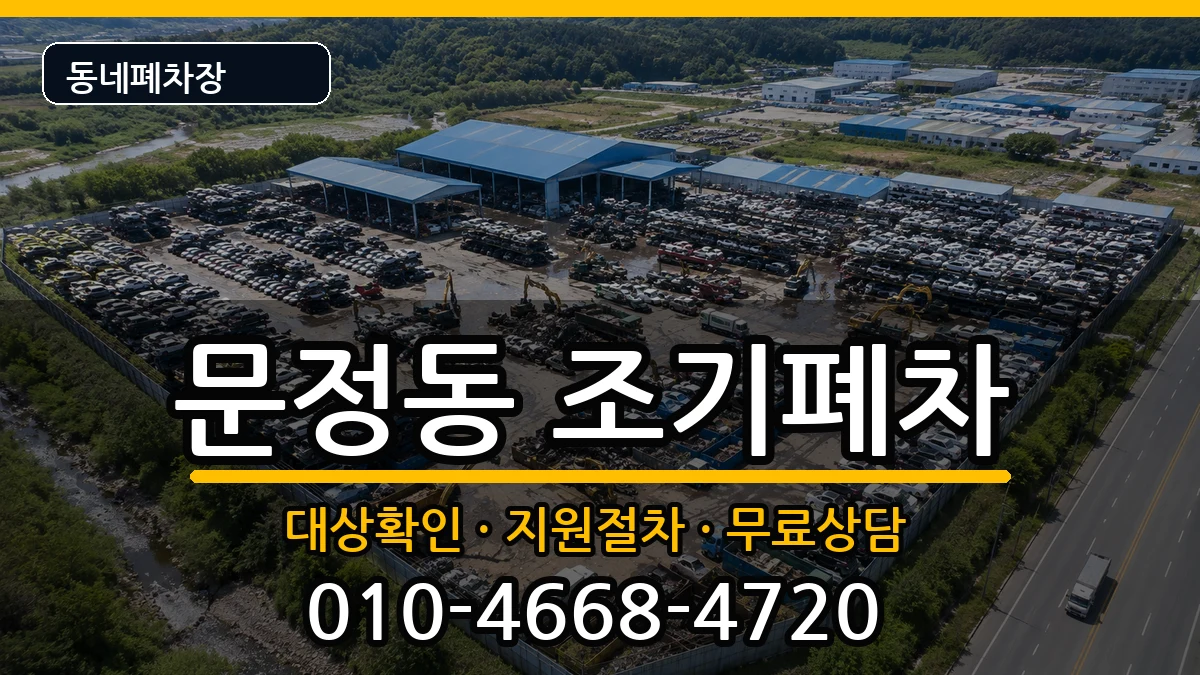 서울특별시송파구문정동 조기폐차 서울특별시송파구문정동 조기폐차 차량 처리 안내 이미지 3