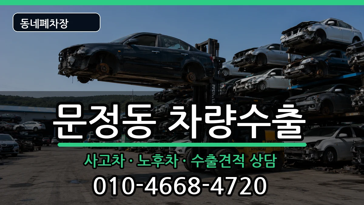 서울특별시송파구문정동 차량수출 서울특별시송파구문정동 차량수출 차량 처리 안내 이미지 3