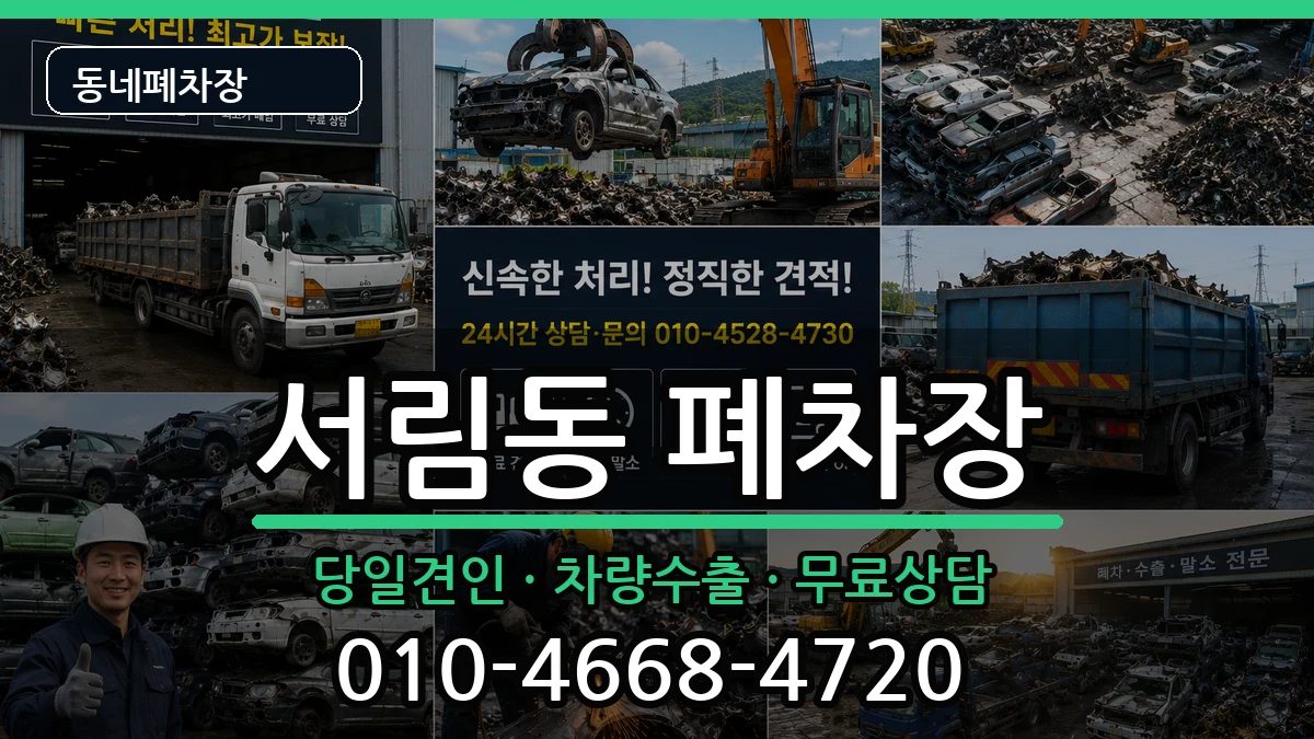 서울특별시관악구서림동 폐차 서울특별시관악구서림동 폐차 차량 처리 안내 이미지 1