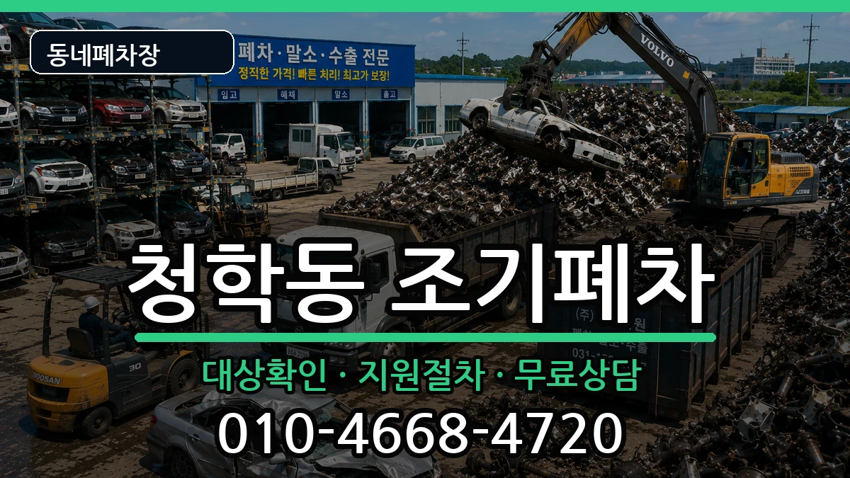 부산광역시영도구청학동 조기폐차 부산광역시영도구청학동 조기폐차 차량 처리 안내 이미지 1