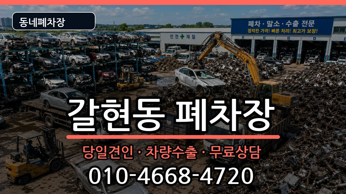 서울특별시은평구갈현동 폐차 서울특별시은평구갈현동 폐차 차량 처리 안내 이미지 2