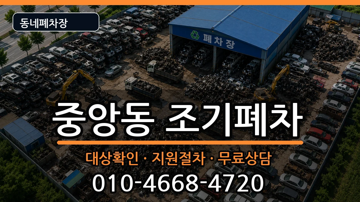 전라남도순천시중앙동 조기폐차 전라남도순천시중앙동 조기폐차 차량 처리 안내 이미지 2