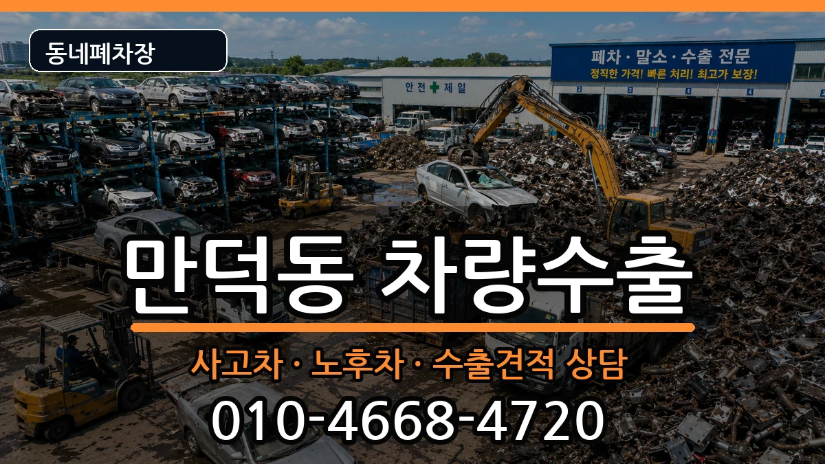 부산광역시북구만덕동 차량수출 부산광역시북구만덕동 차량수출 차량 처리 안내 이미지 1