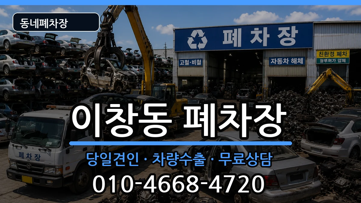전라남도나주시이창동 폐차 전라남도나주시이창동 폐차 차량 처리 안내 이미지 1