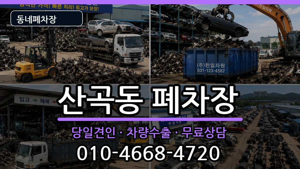 인천광역시부평구산곡동 폐차 인천광역시부평구산곡동 폐차 차량 처리 안내 이미지 3