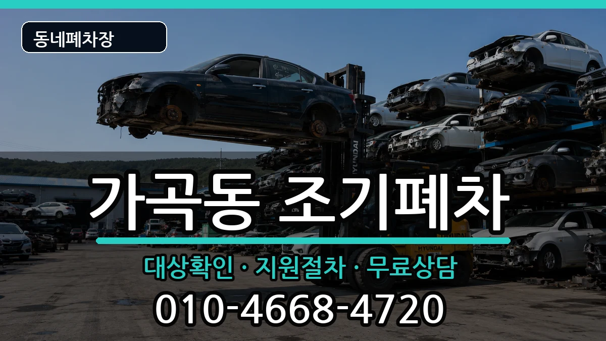 경상남도밀양시가곡동 조기폐차 경상남도밀양시가곡동 조기폐차 차량 처리 안내 이미지 3