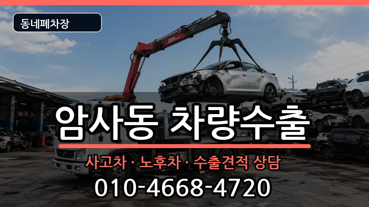 서울특별시강동구암사동 차량수출 서울특별시강동구암사동 차량수출 차량 처리 안내 이미지 3