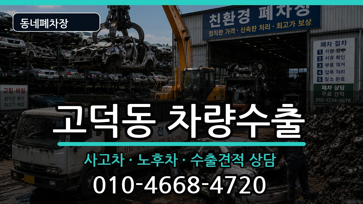 서울특별시강동구고덕동 차량수출 서울특별시강동구고덕동 차량수출 차량 처리 안내 이미지 3