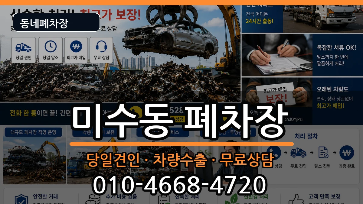 경상남도통영시미수동 폐차 경상남도통영시미수동 폐차 차량 처리 안내 이미지 1