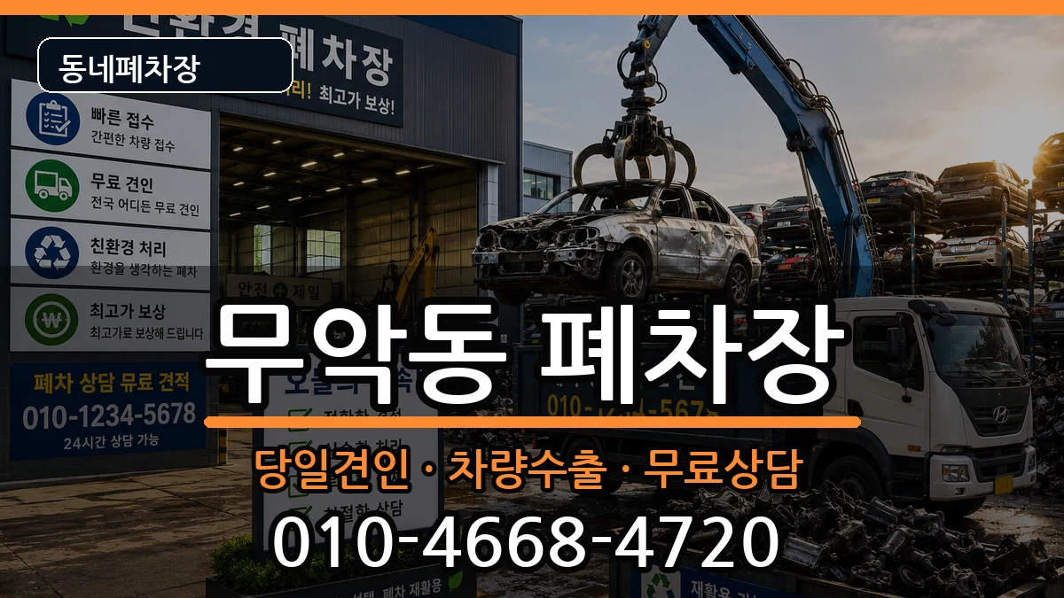 서울특별시종로구무악동  폐차 지역형