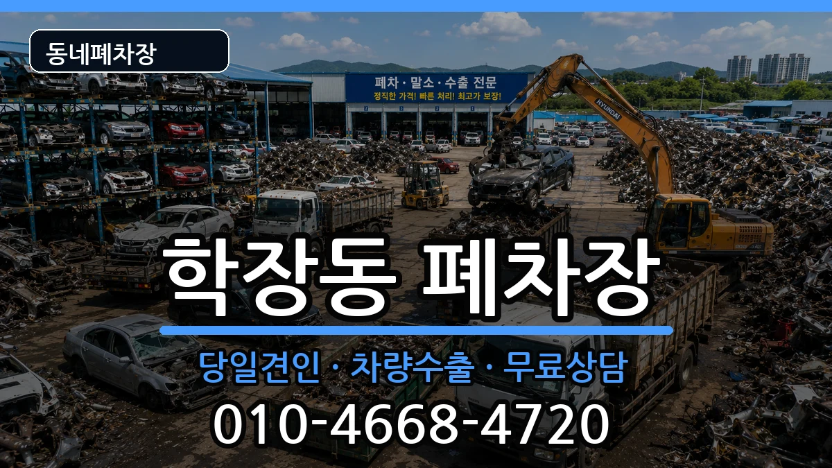 부산광역시사상구학장동 폐차 부산광역시사상구학장동 폐차 차량 처리 안내 이미지 1