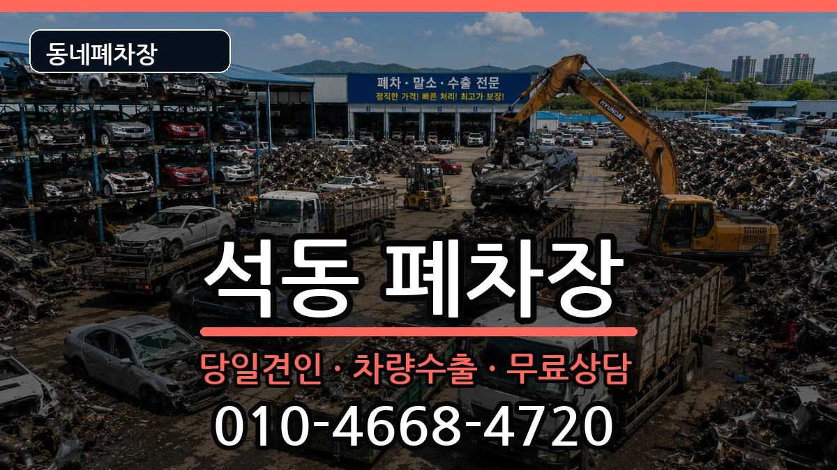 경상남도창원시진해구석동 폐차 경상남도창원시진해구석동 폐차 차량 처리 안내 이미지 1