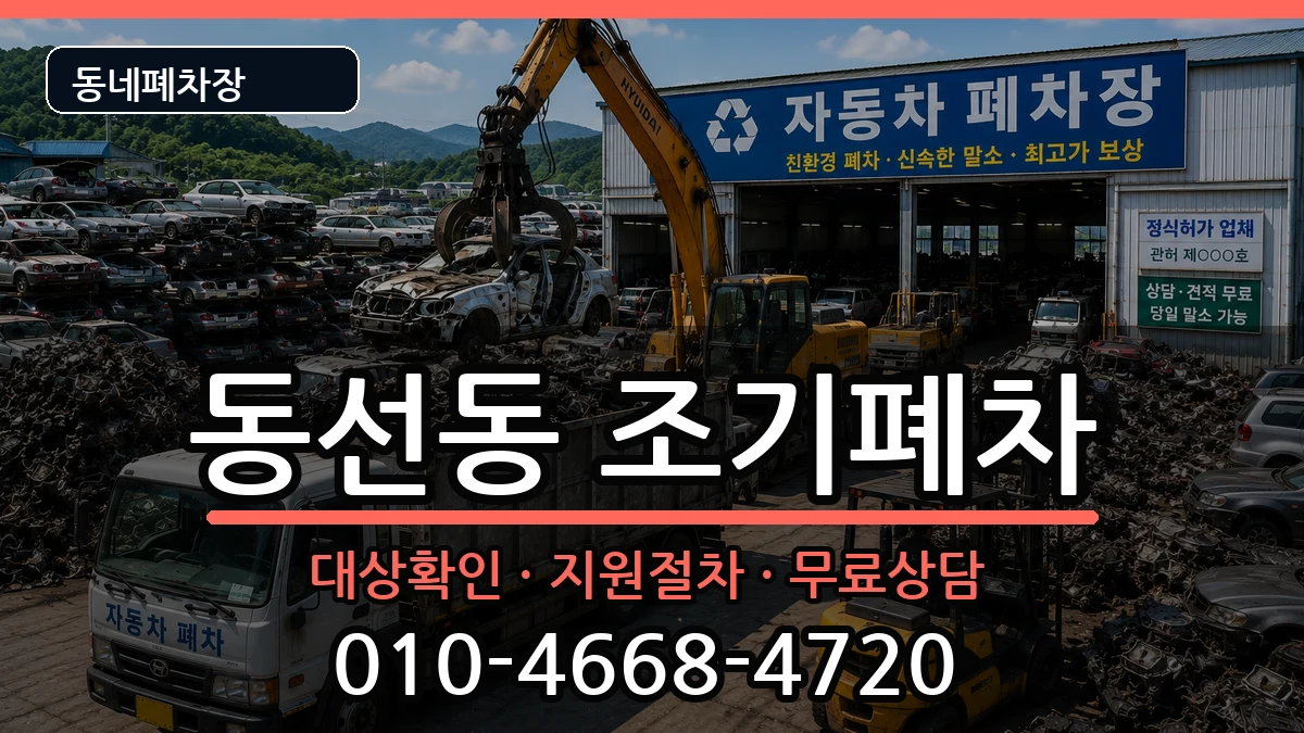 서울특별시성북구동선동 조기폐차 서울특별시성북구동선동 조기폐차 차량 처리 안내 이미지 3
