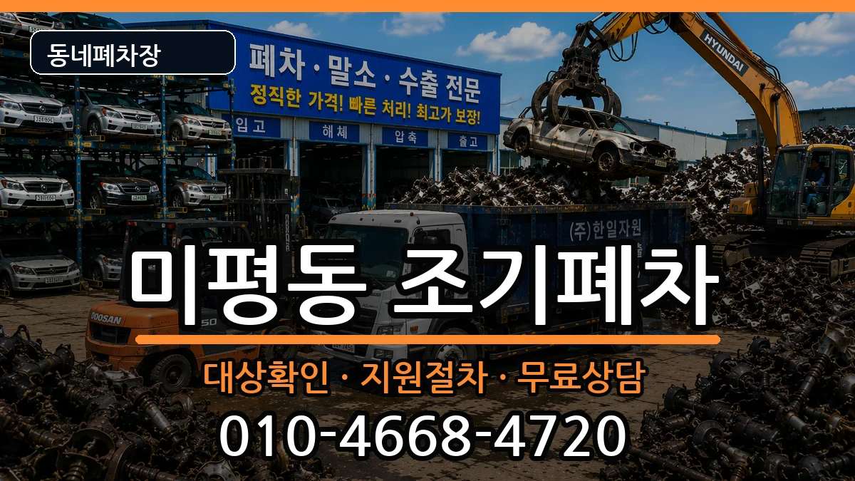 전라남도여수시미평동 조기폐차 전라남도여수시미평동 조기폐차 차량 처리 안내 이미지 3
