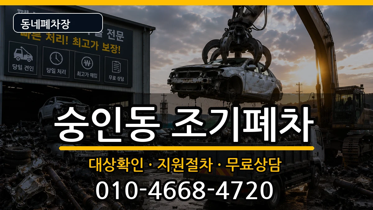 서울특별시종로구숭인동  조기폐차 사례형