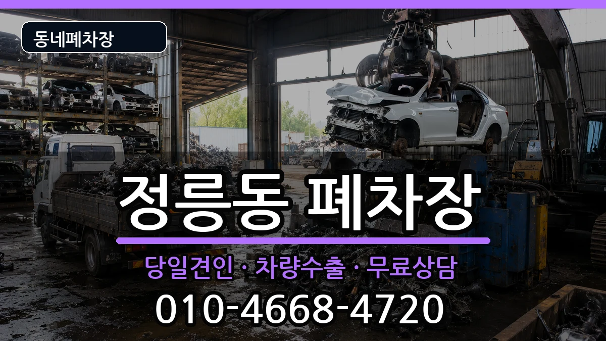 서울특별시성북구정릉동 폐차 서울특별시성북구정릉동 폐차 차량 처리 안내 이미지 2