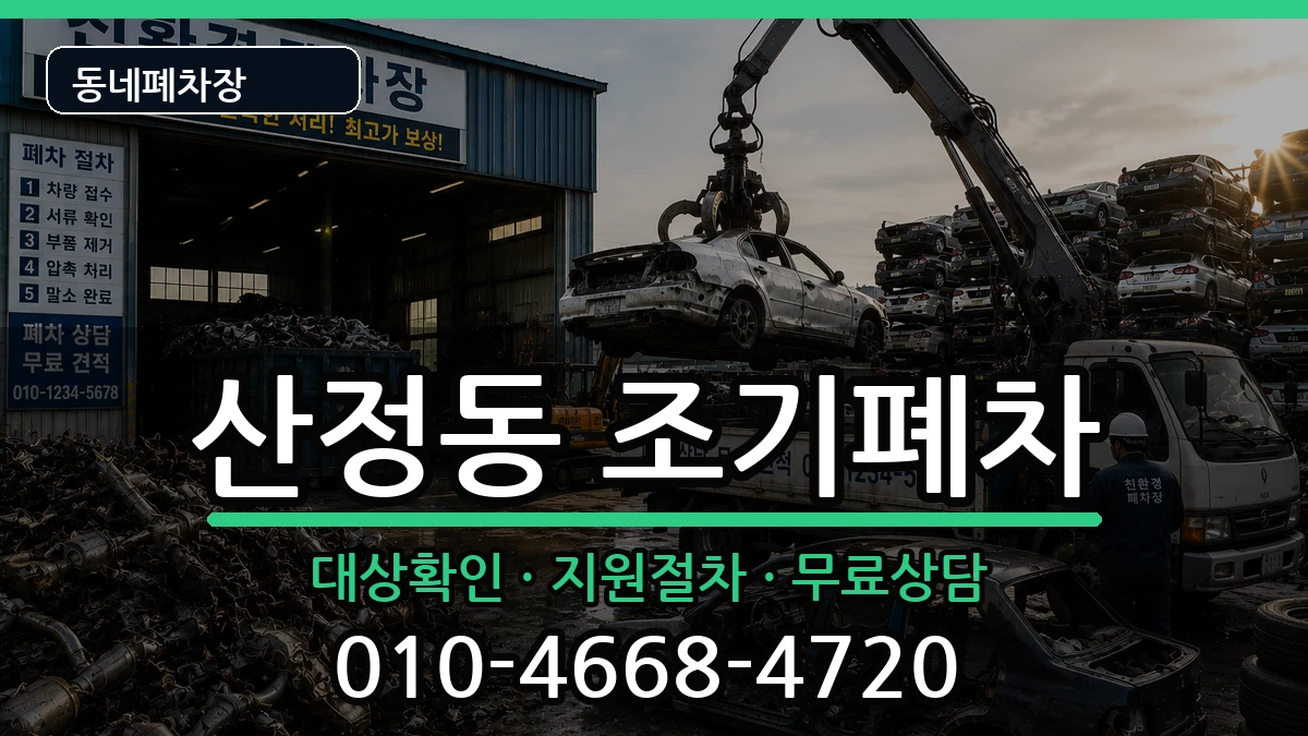 전라남도목포시산정동  조기폐차 주의사항형