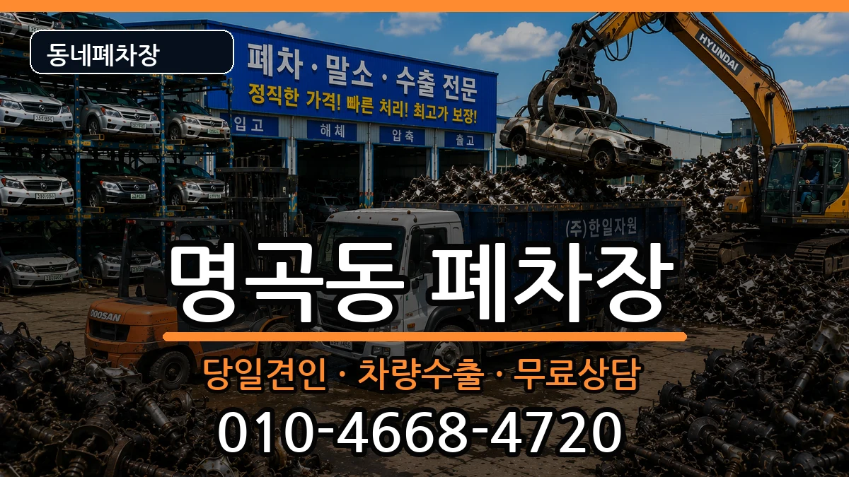 경상남도창원시의창구명곡동 폐차 경상남도창원시의창구명곡동 폐차 차량 처리 안내 이미지 1