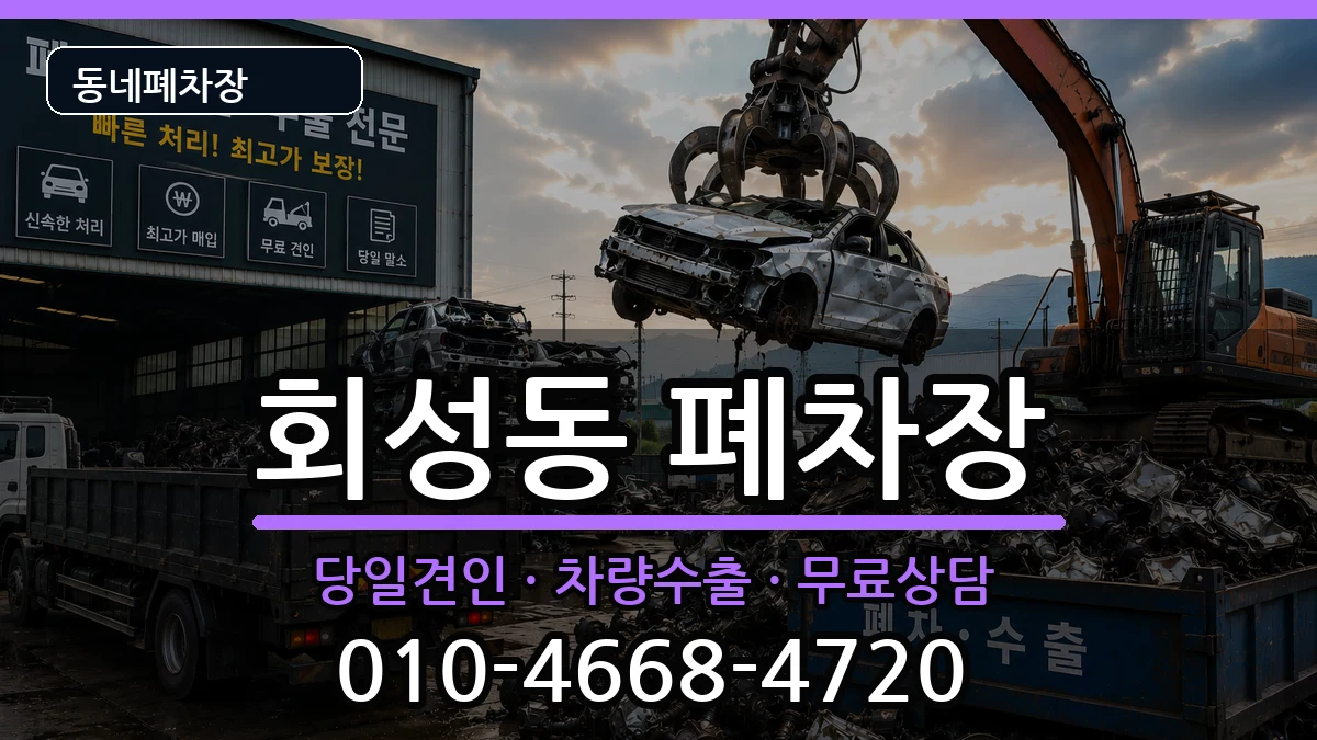 경상남도창원시마산회원구회성동 폐차 경상남도창원시마산회원구회성동 폐차 차량 처리 안내 이미지 2