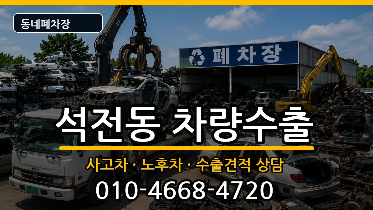 경상남도창원시마산회원구석전동 차량수출 차량 처리 안내 이미지 3
