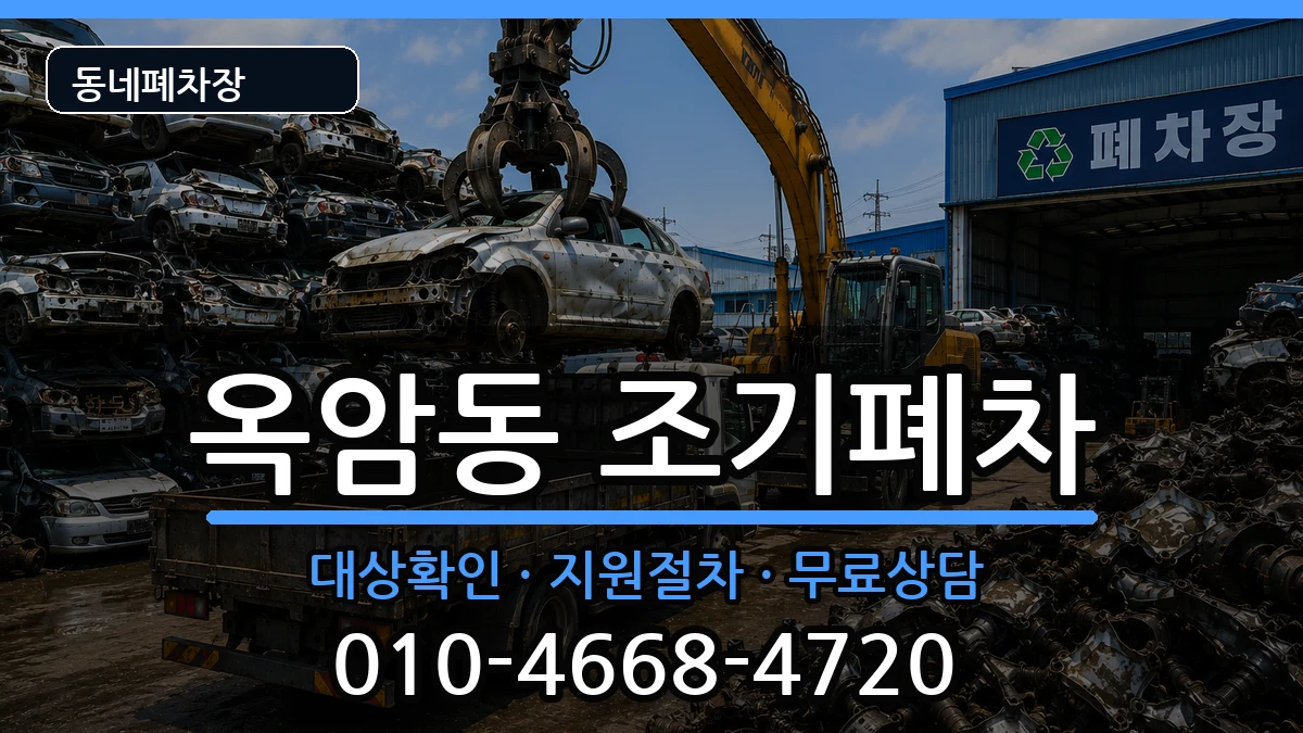전라남도목포시옥암동  조기폐차 질문형