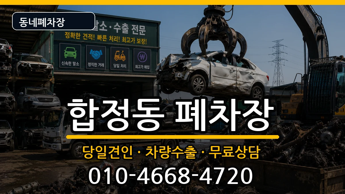 서울특별시마포구합정동  폐차 사례형