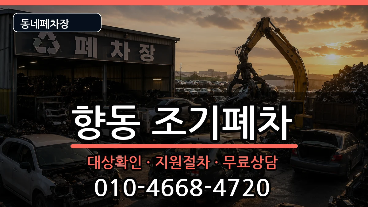 전라남도순천시향동 조기폐차 전라남도순천시향동 조기폐차 차량 처리 안내 이미지 1