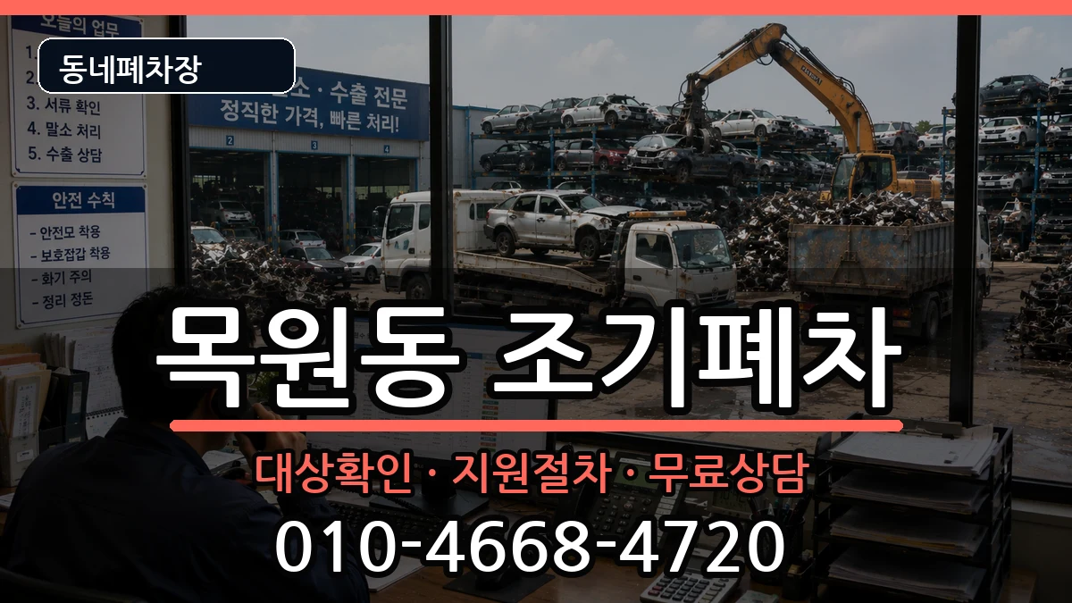 전라남도목포시목원동 조기폐차 차량 처리 안내 이미지 3