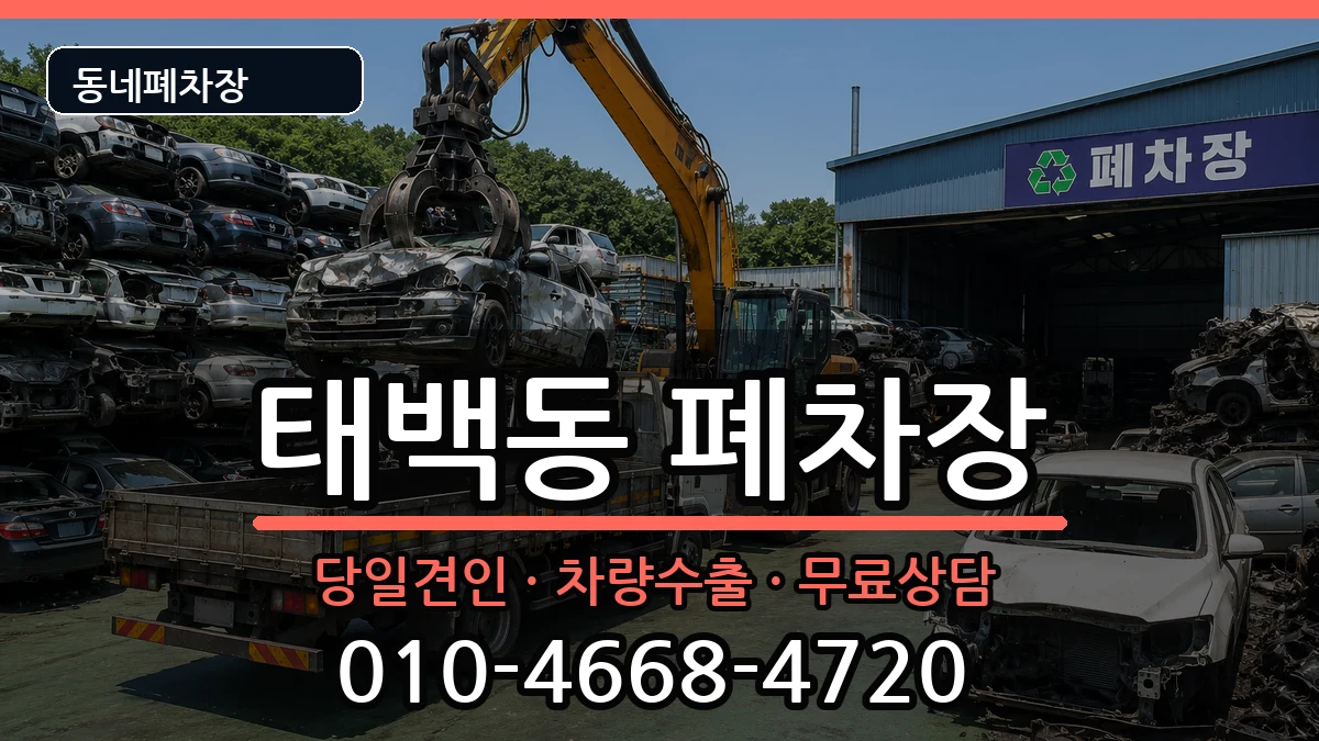 경상남도창원시진해구태백동 폐차 경상남도창원시진해구태백동 폐차 차량 처리 안내 이미지 1