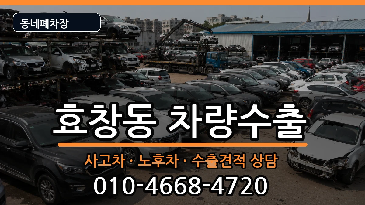 서울특별시용산구효창동 차량수출 차량 처리 안내 이미지 1