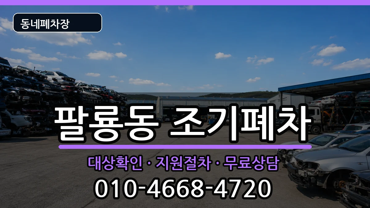 경상남도창원시의창구팔룡동 조기폐차 경상남도창원시의창구팔룡동 조기폐차 차량 처리 안내 이미지 2