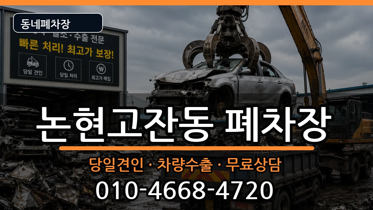 인천광역시남동구논현고잔동 폐차 인천광역시남동구논현고잔동 폐차 차량 처리 안내 이미지 3