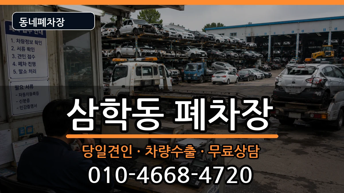 전라남도목포시삼학동 폐차 차량 처리 안내 이미지 1