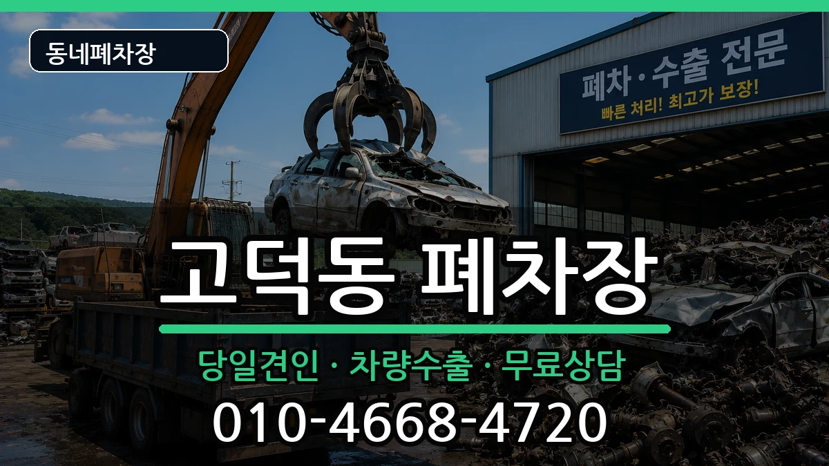 서울특별시강동구고덕동 폐차 서울특별시강동구고덕동 폐차 차량 처리 안내 이미지 1
