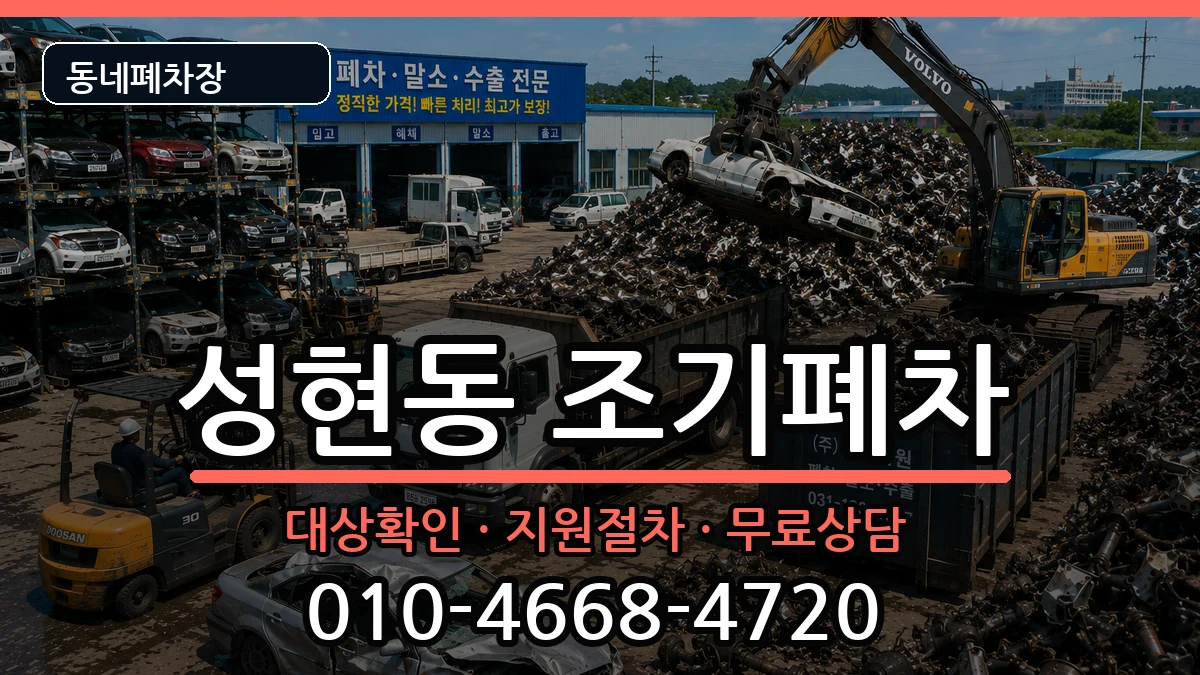 서울특별시관악구성현동 조기폐차 서울특별시관악구성현동 조기폐차 차량 처리 안내 이미지 2