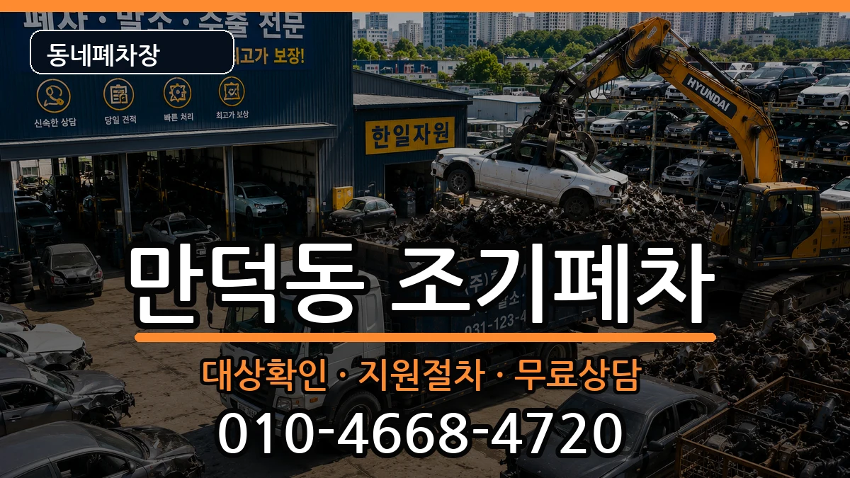 전라남도여수시만덕동 조기폐차 전라남도여수시만덕동 조기폐차 차량 처리 안내 이미지 3