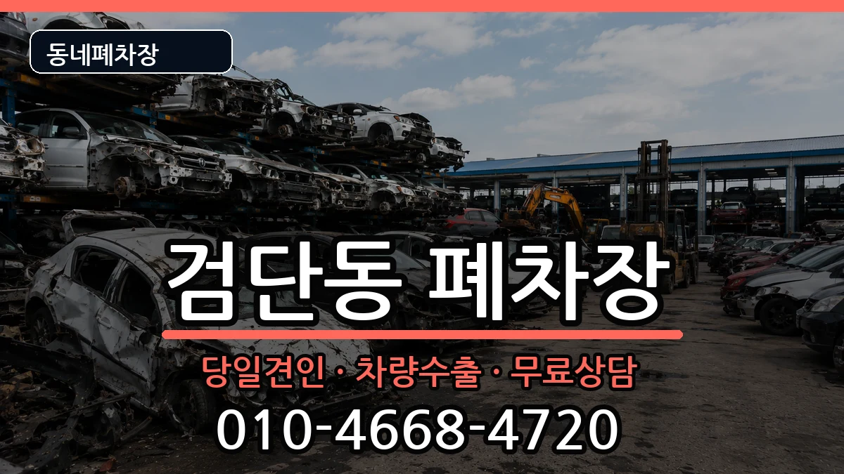 인천광역시서구검단동 폐차 인천광역시서구검단동 폐차 차량 처리 안내 이미지 3
