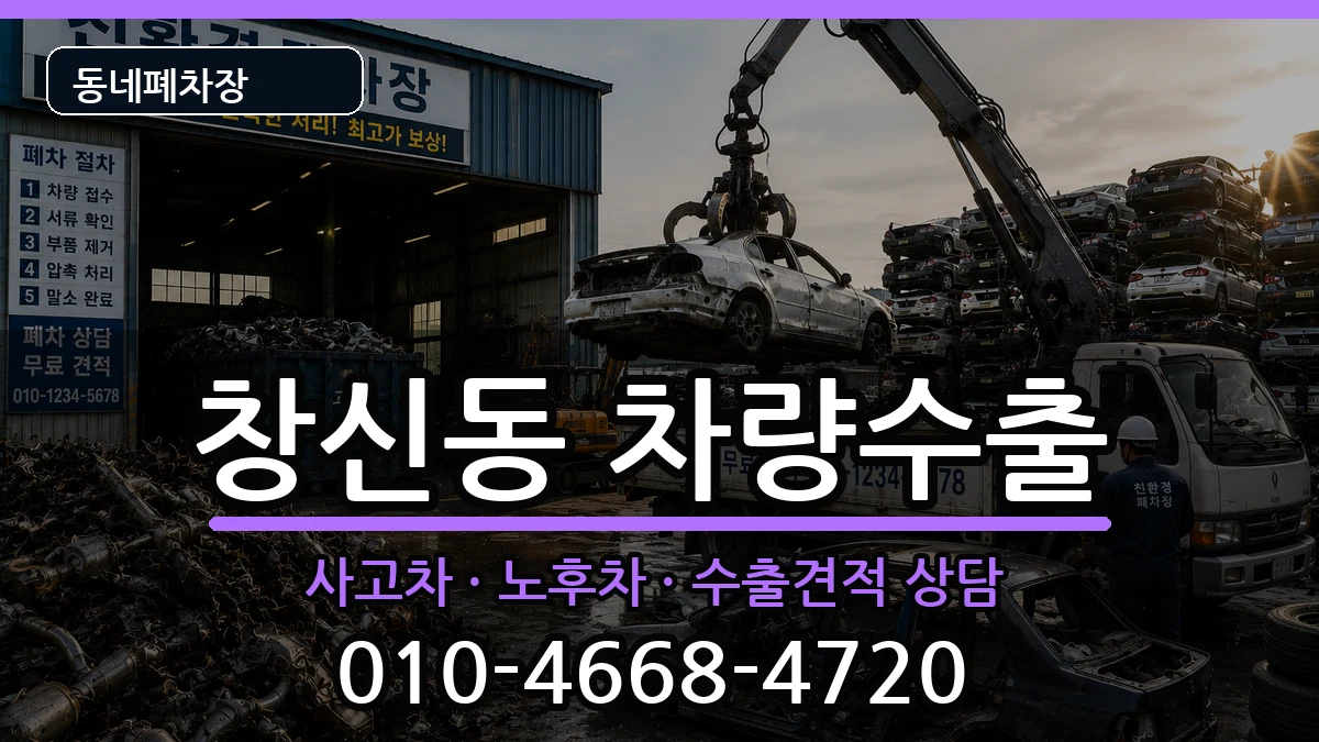 서울특별시종로구창신동  차량수출 지역형